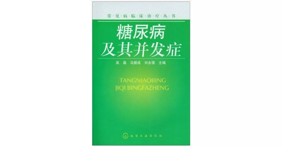 常見病臨床診療叢書：糖尿病及其並發症 | 拾書所