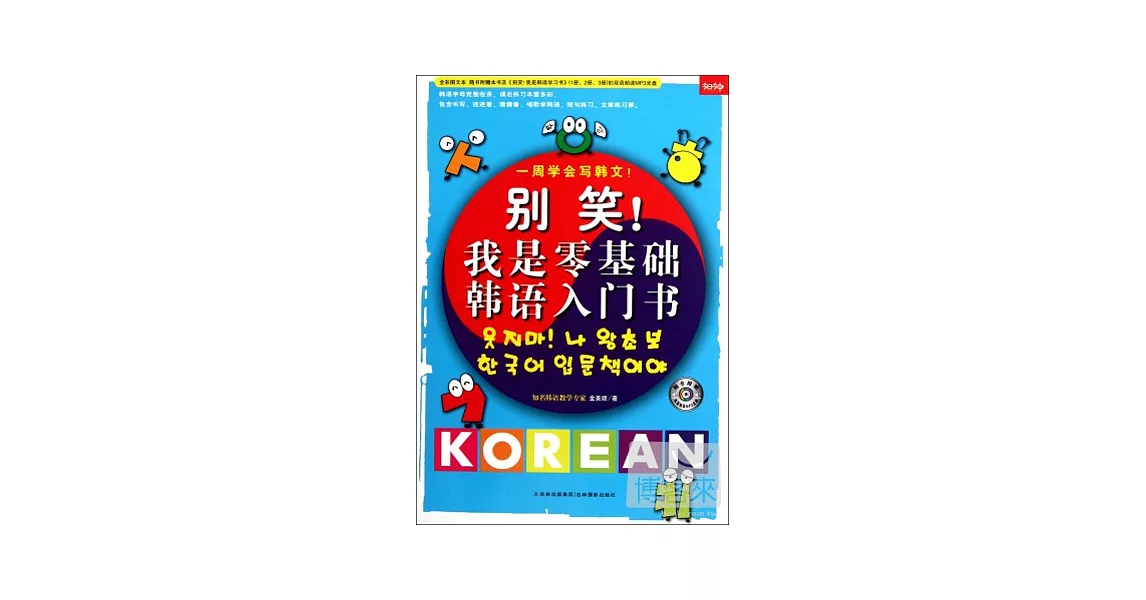 別笑!我是零基礎韓語入門書 | 拾書所