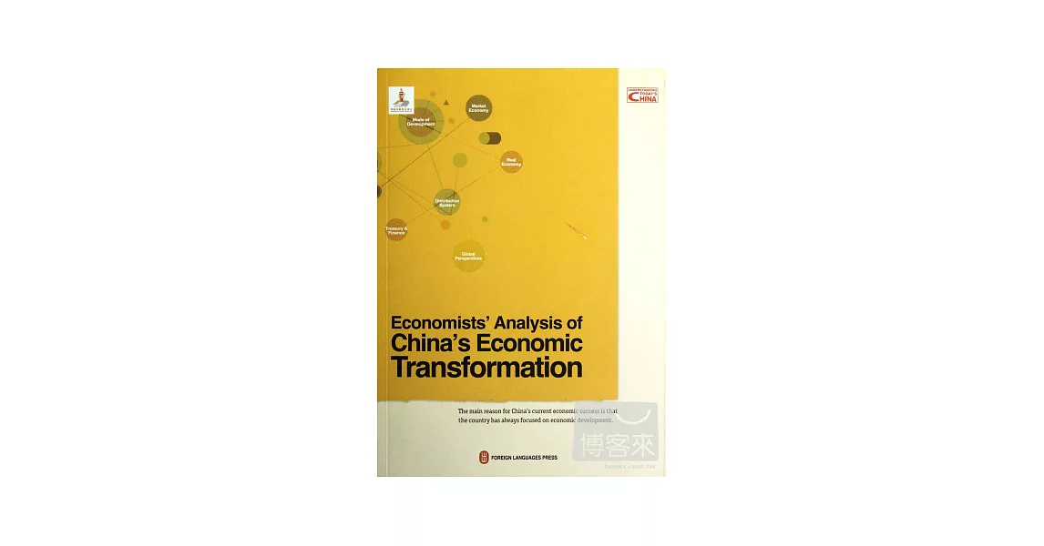 變局與突破︰解讀中國經濟轉型（英文） | 拾書所