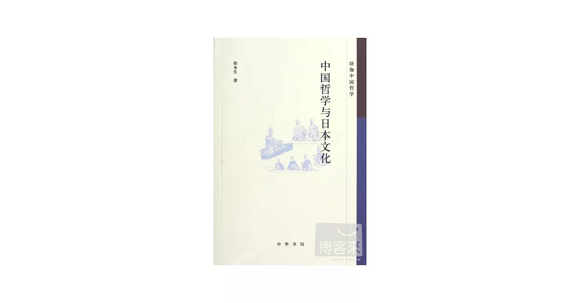 中國哲學與日本文化 | 拾書所