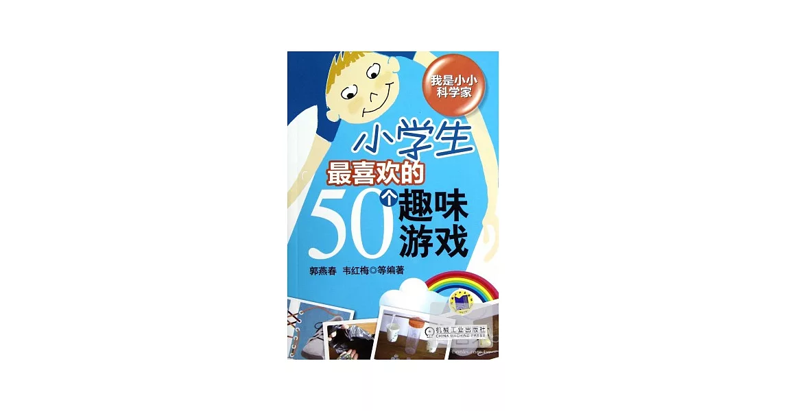 小學生最喜歡的50個趣味游戲 | 拾書所