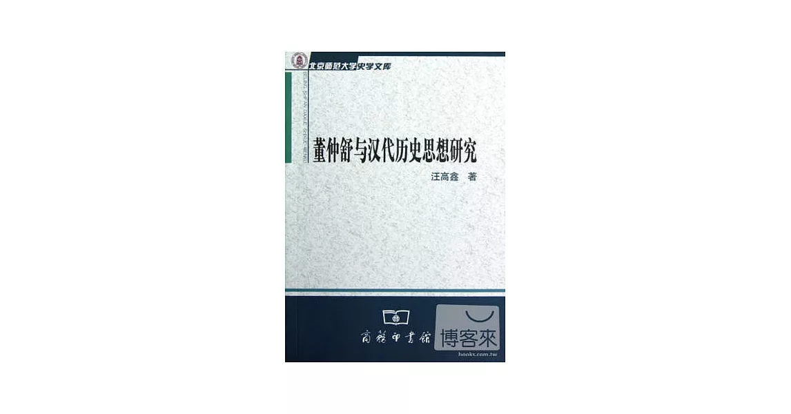 董仲舒與漢代歷史思想研究 | 拾書所