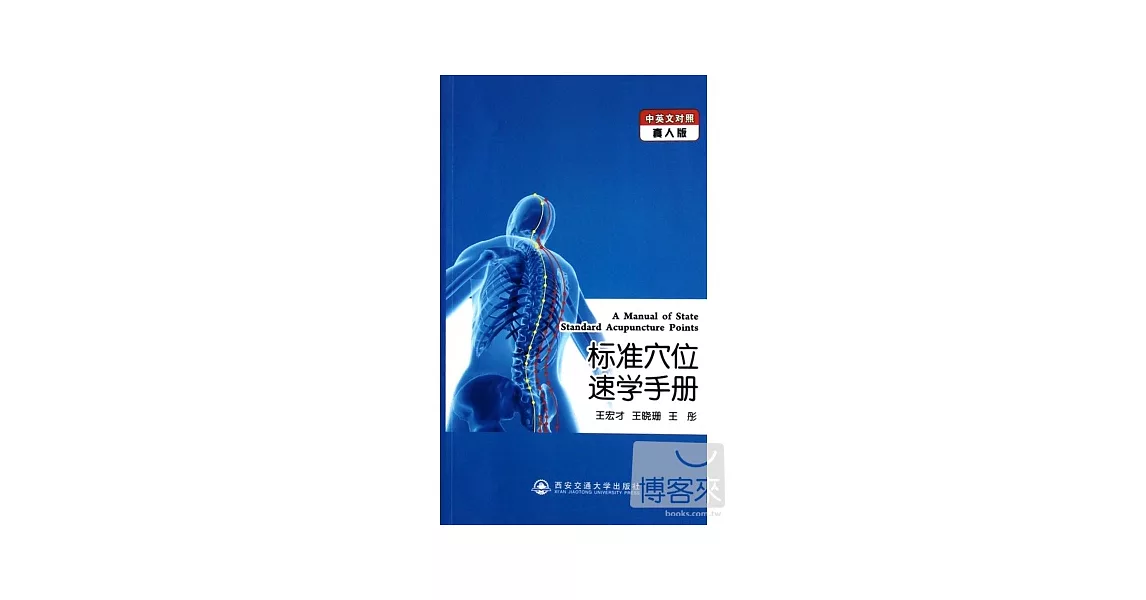 標準穴位速學手冊 | 拾書所