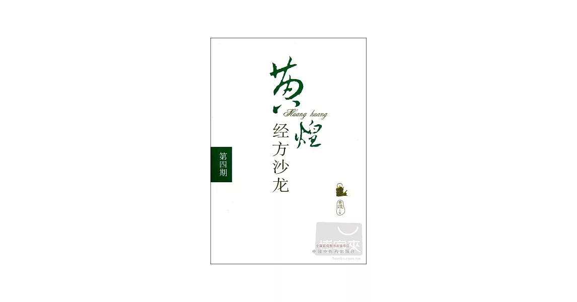 黃煌經方沙龍（第四期） | 拾書所