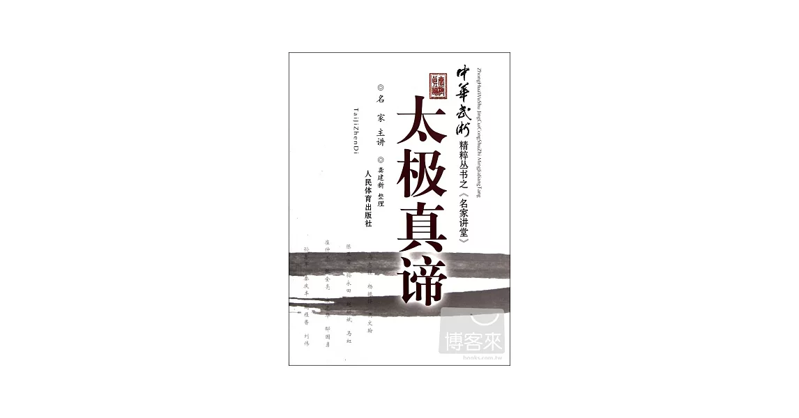 太極真諦︰《中華武術》精粹叢書之《名家講堂》 | 拾書所