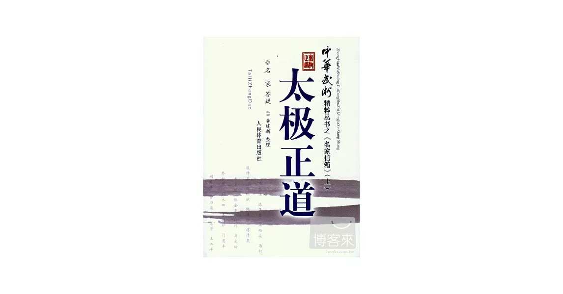 太極正道︰《中華武術》精粹叢書之《名家信箱》（上） | 拾書所