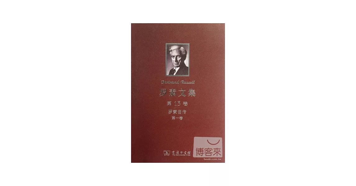 羅素文集.第13卷.羅素自傳.第一卷 | 拾書所