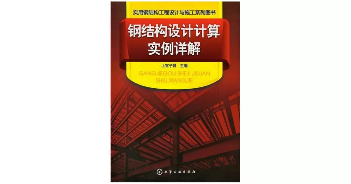 鋼結構設計計算實例詳解 | 拾書所