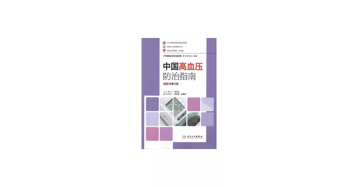 中國高血壓防治指南 2010年修訂版 | 拾書所