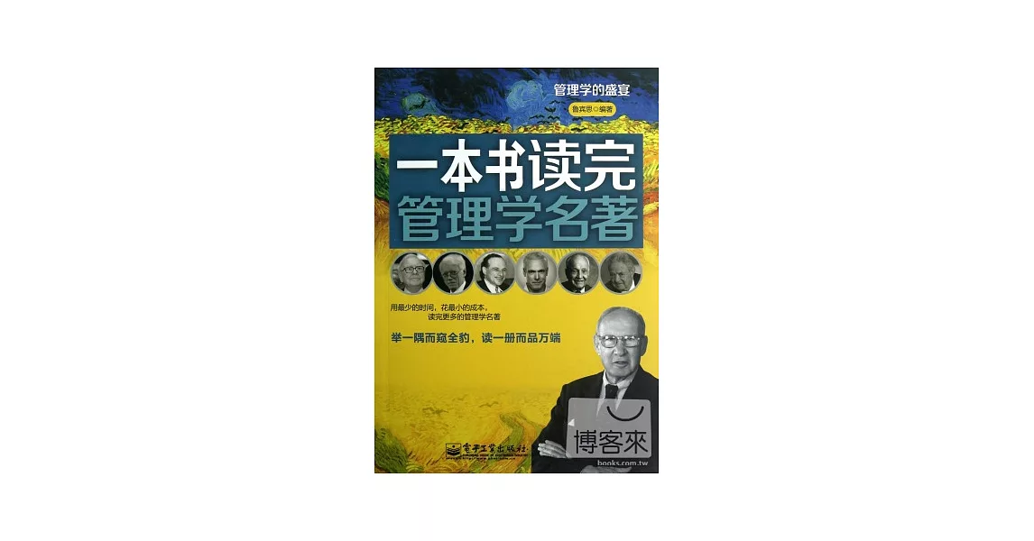 一本書讀完管理學名著 | 拾書所