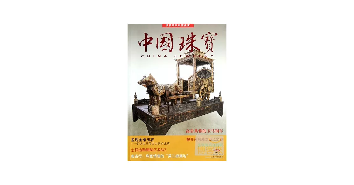 中國珠寶（2012.第3輯）：投資購買收藏指南 | 拾書所