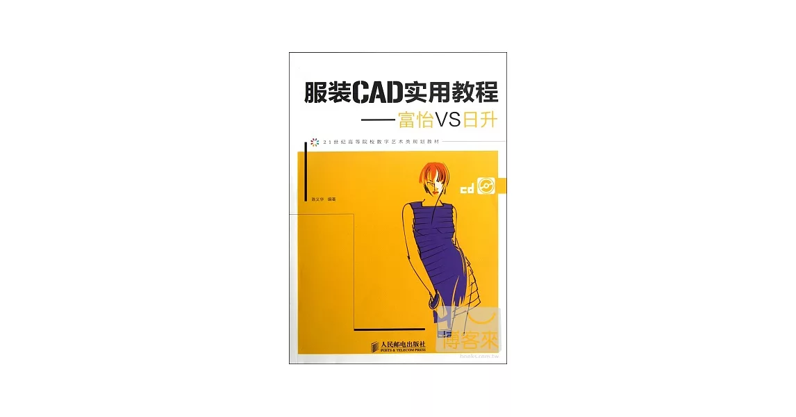 服裝CAD實用教程︰富怡VS日升 | 拾書所