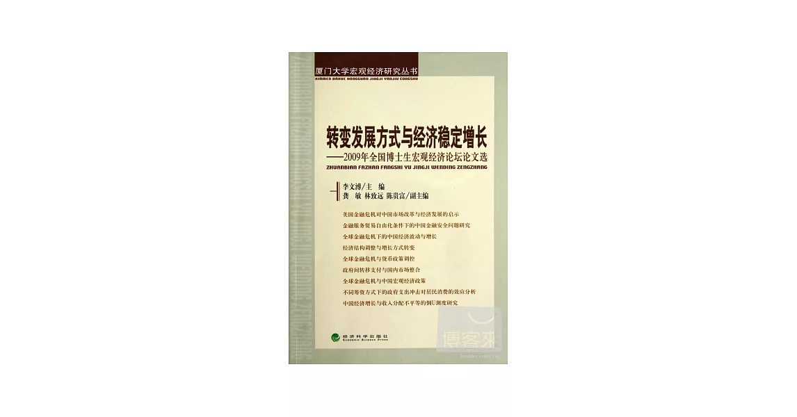 轉變發展方式與經濟穩定增長--2009年全國博士生宏觀經濟論壇論文集 | 拾書所