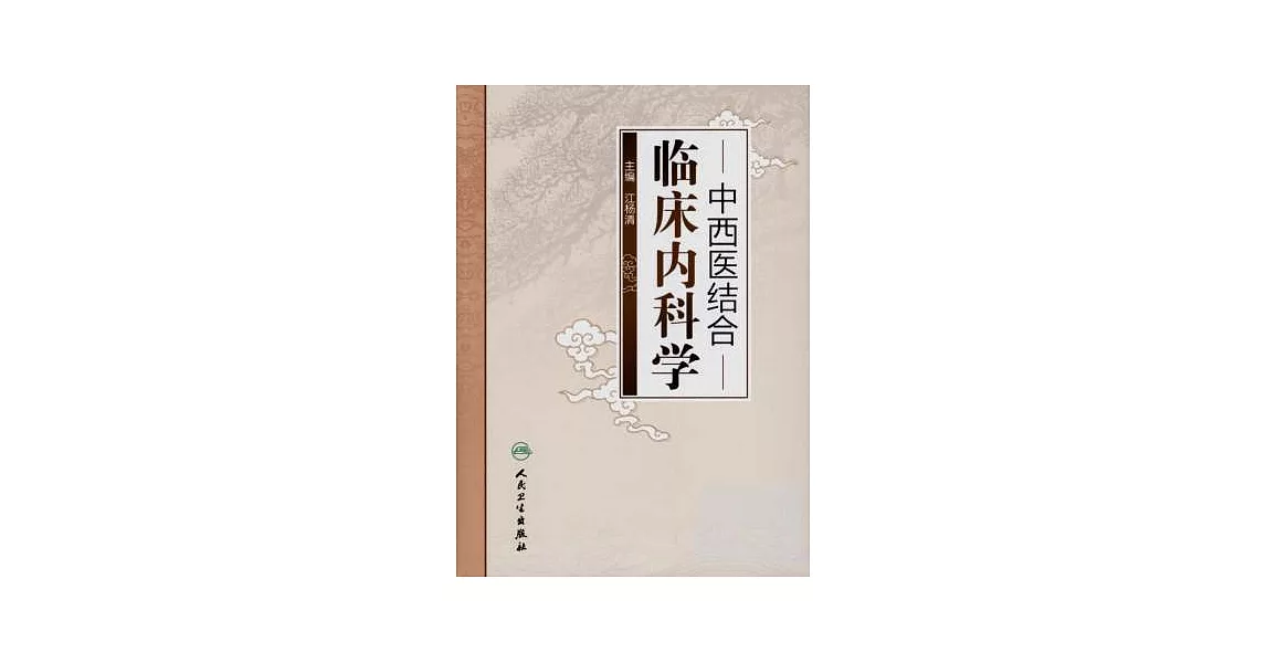 中西醫結合臨床內科學 | 拾書所