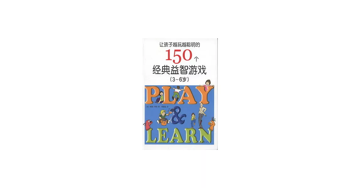 讓孩子越玩越聰明的150個經典益智游戲（3-6歲） | 拾書所