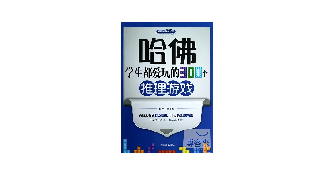 哈佛學生都愛玩的300個推理游戲（全新升級2.0版） | 拾書所