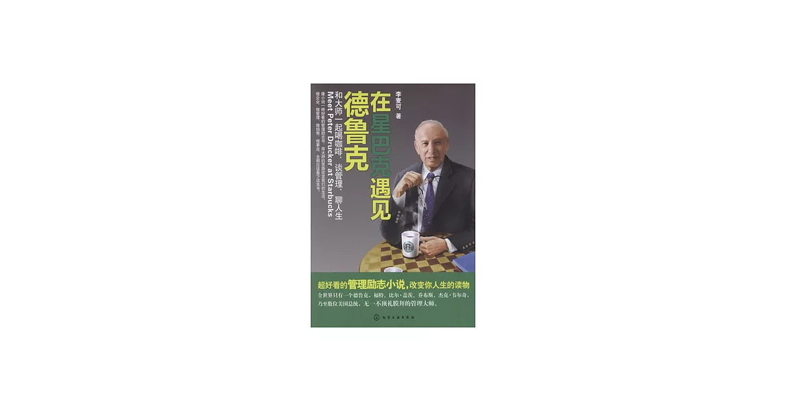 在星巴克遇見德魯克︰和大師一起喝咖啡、談管理、聊人生 | 拾書所