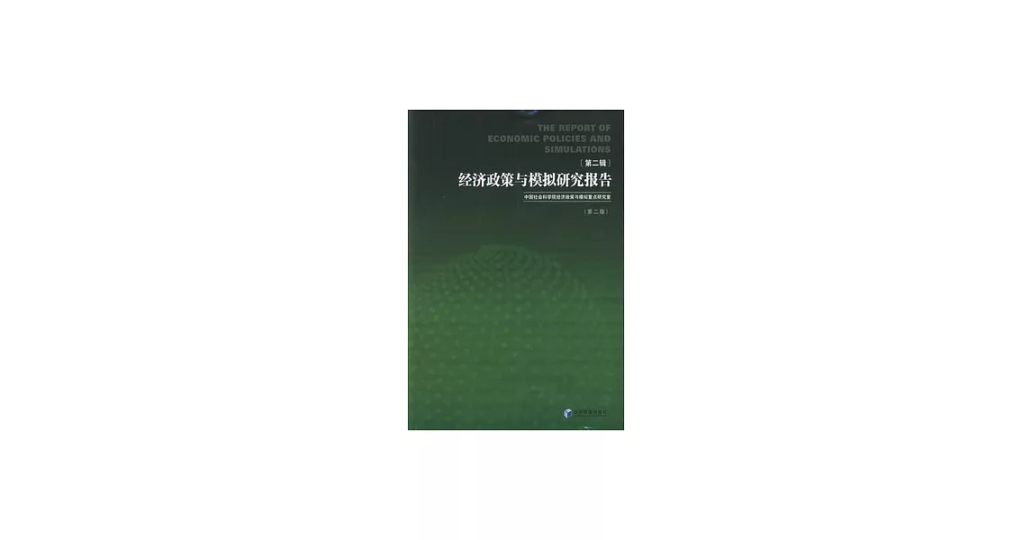 經濟政策與模擬研究報告 第二輯 第二版 | 拾書所