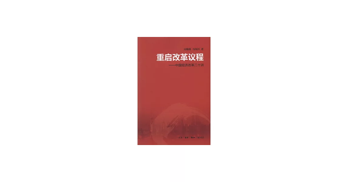 重啟改革議程︰中國經濟改革二十講 | 拾書所