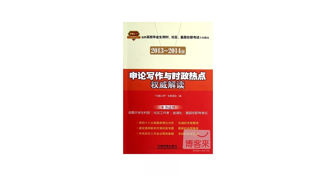 選聘高校畢業生到村、社區、基層任職考試專用教材︰申論寫作與時政熱點權威解讀（2013-2014版） | 拾書所