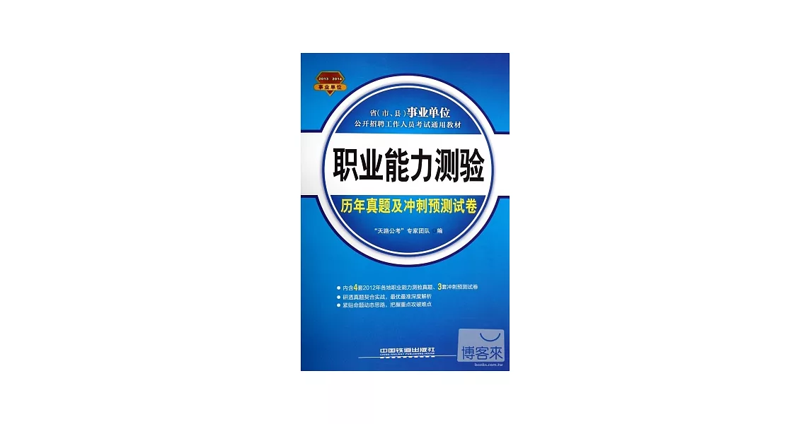 2013-2014省（市、縣）事業單位公開招聘工作人員考試通用教材：職業能力測驗歷年真題及沖刺預測試卷 | 拾書所