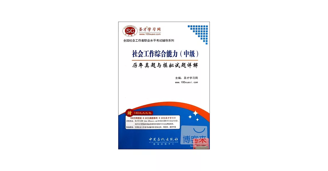 社會工作綜合能力（中級）歷年真題與模擬試題詳解 | 拾書所