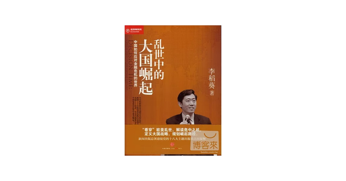 亂世中的大國崛起︰中國如何應對金融危機的世界 | 拾書所