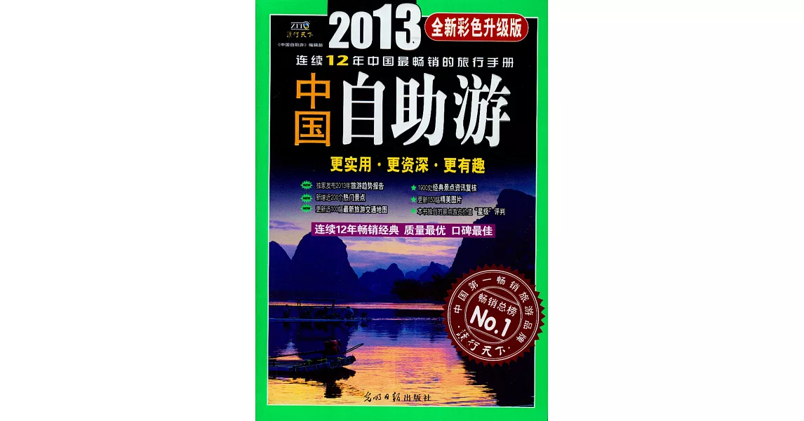 2013年中國自助游（全新彩色升級版） | 拾書所