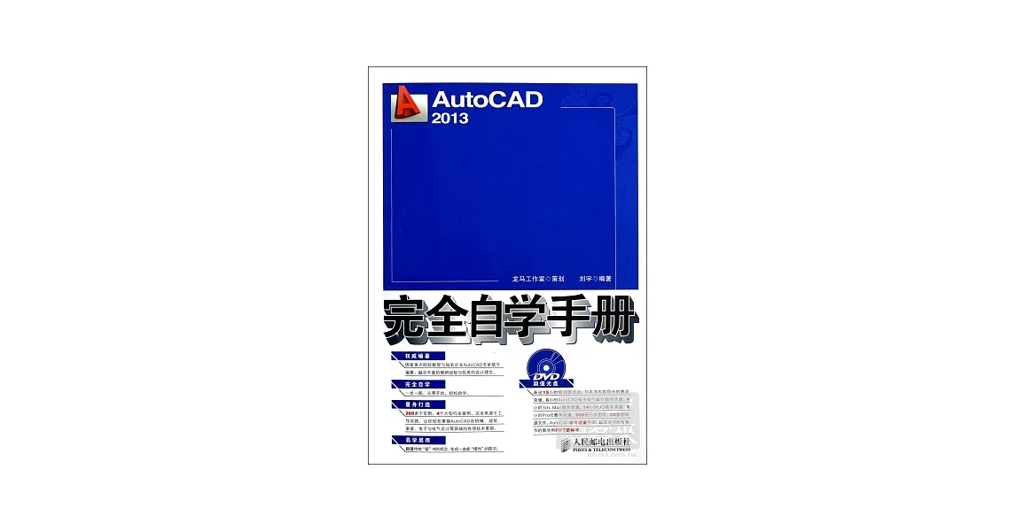 AutoCAD 2013完全自學手冊 | 拾書所