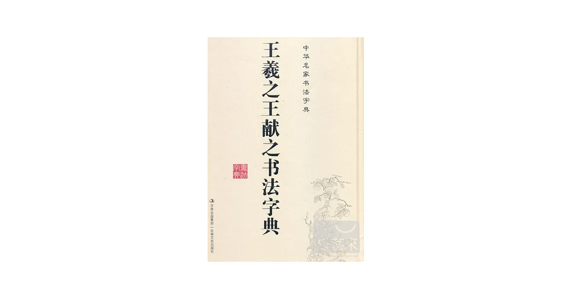 博客來-王羲之王獻之書法字典