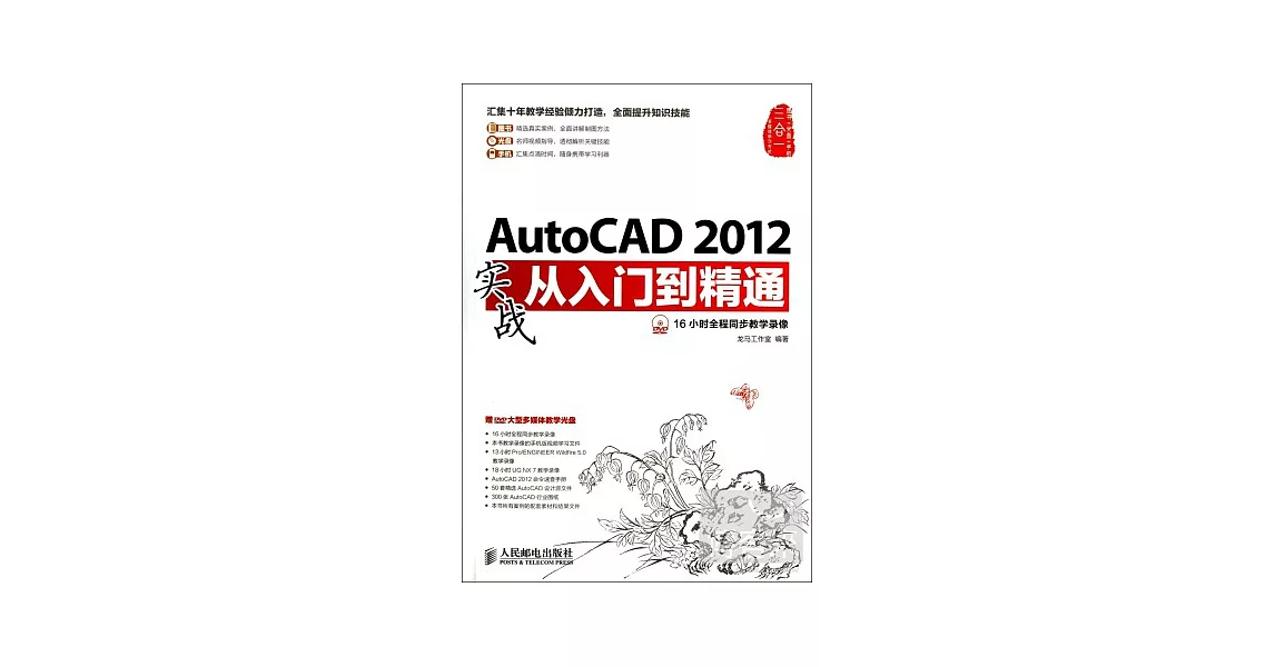 AutoCAD 2012實戰從入門到精通 | 拾書所