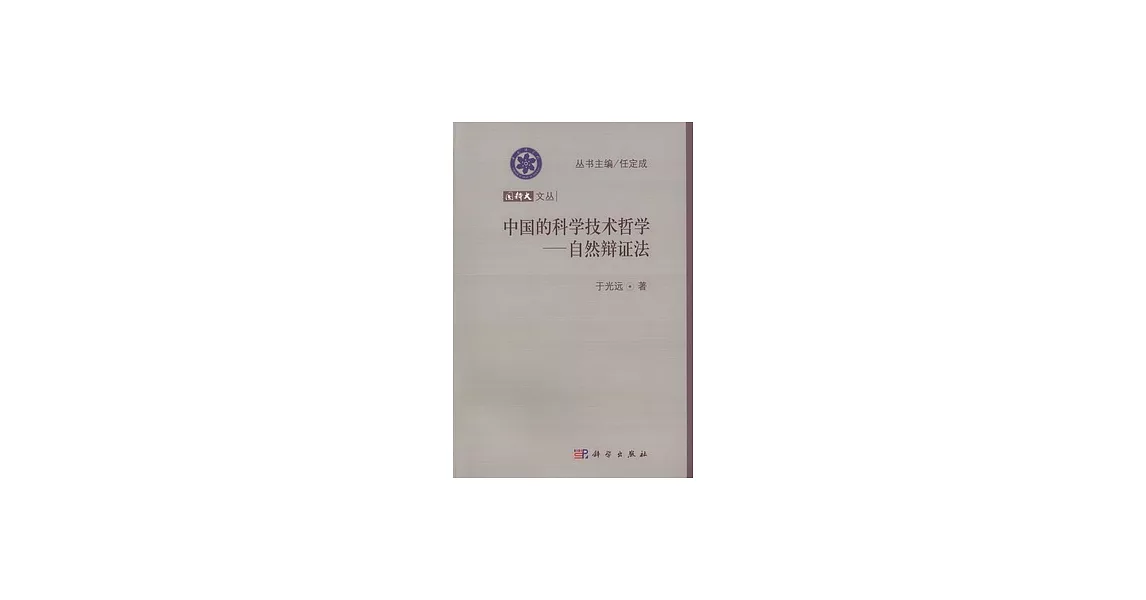 國科大文叢：中國的科學技術哲學-自然辯證法 | 拾書所