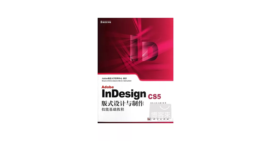 Adobe InDesign CS5版式設計與制作技能基礎教程 | 拾書所