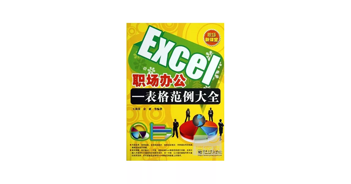 Excel職場辦公——表格範例大全 | 拾書所