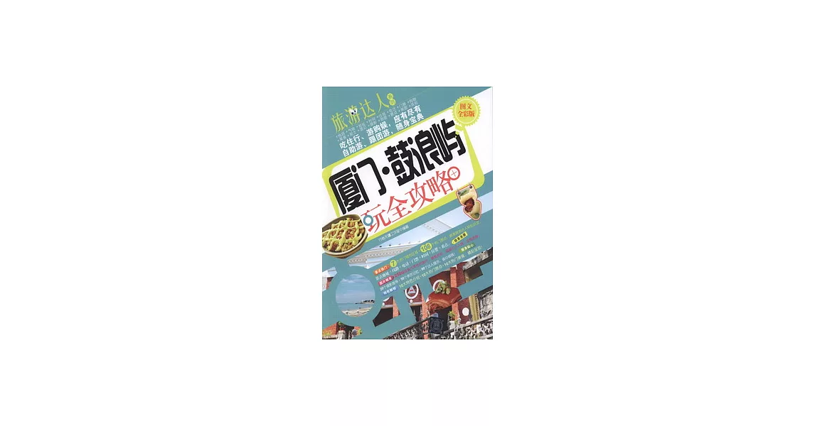 廈門‧鼓浪嶼玩全攻略（圖文全彩版） | 拾書所