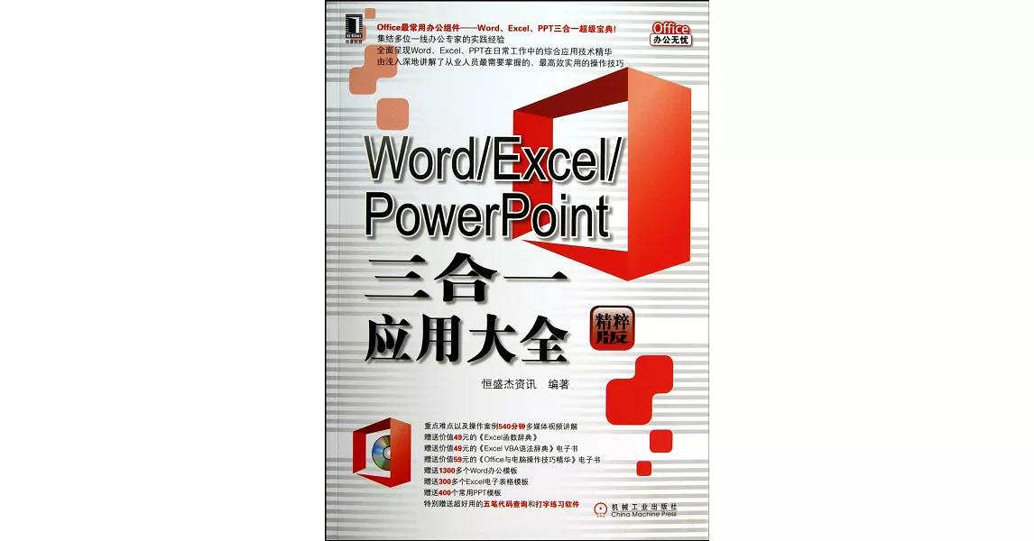 Word/Excel/PowerPoint三合一應用大全（精粹版） | 拾書所