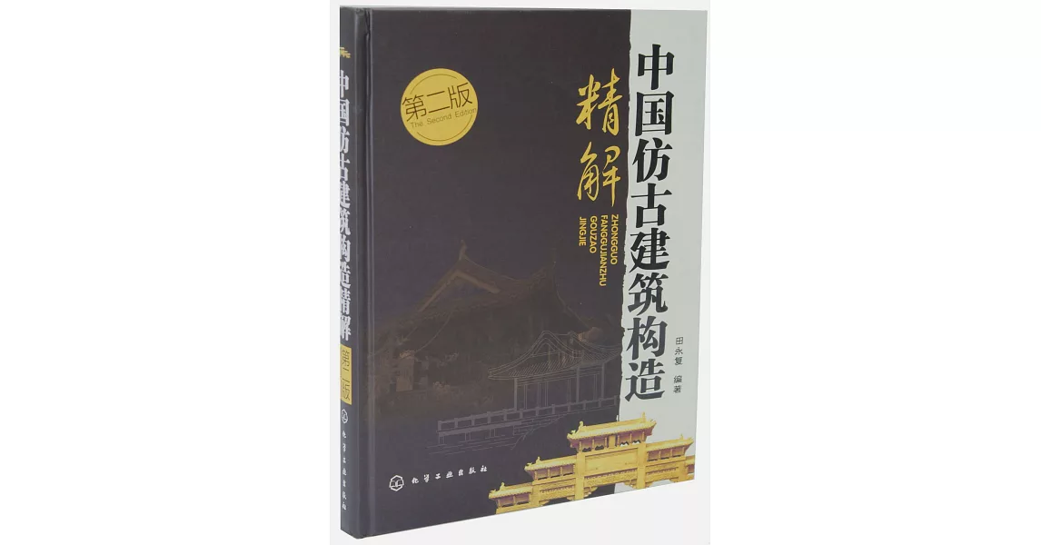 中國仿古建築構造精解 第二版 | 拾書所