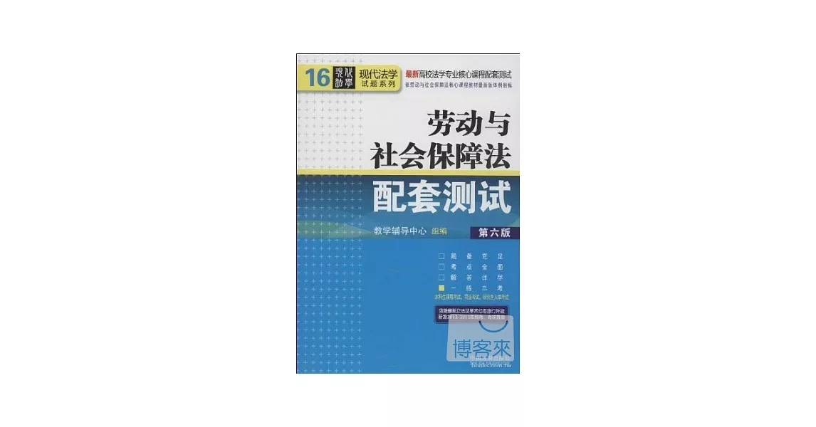 勞動法與社會保障法配套測試.16（第六版） | 拾書所