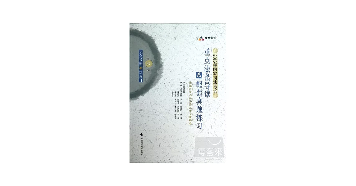 2013年國家司法考試重點法條導讀及配套真題練習.第六版 | 拾書所