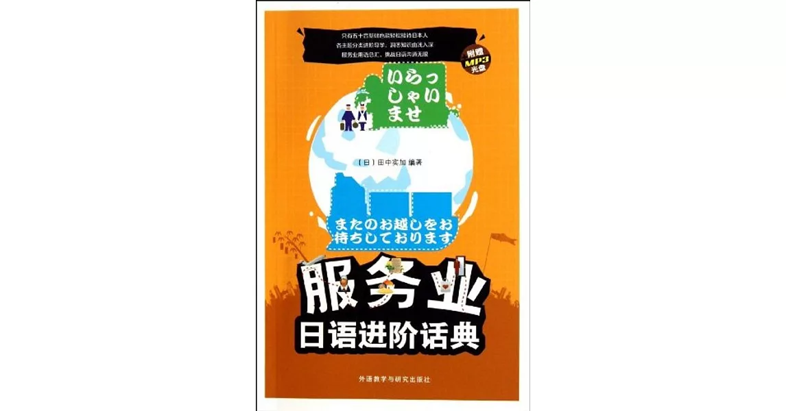 服務業日語進階話典 | 拾書所