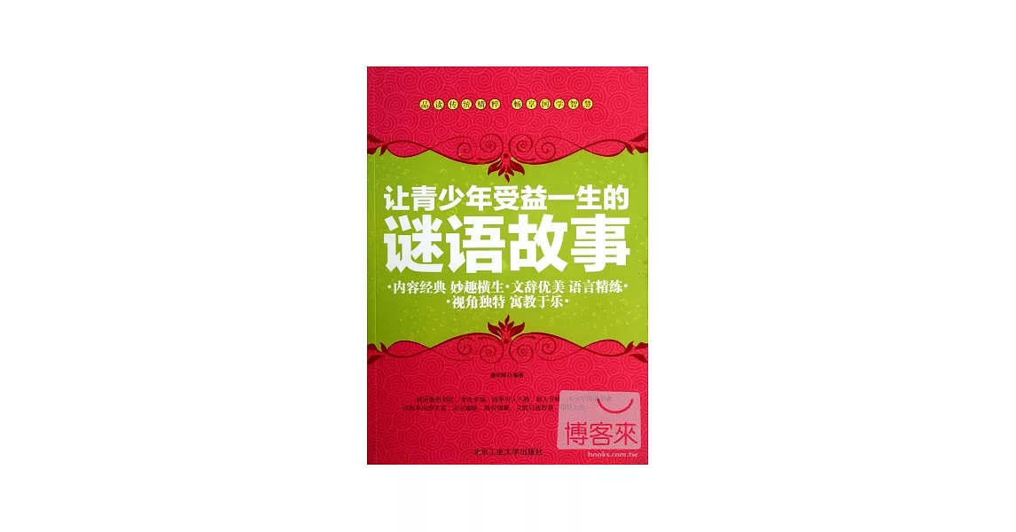 讓青少年受益一生的謎語故事 | 拾書所