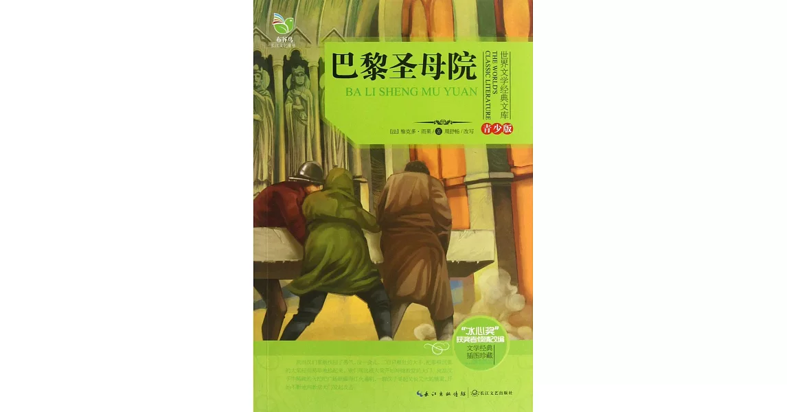 世界文學經典文庫·青少版：巴黎聖母院 | 拾書所