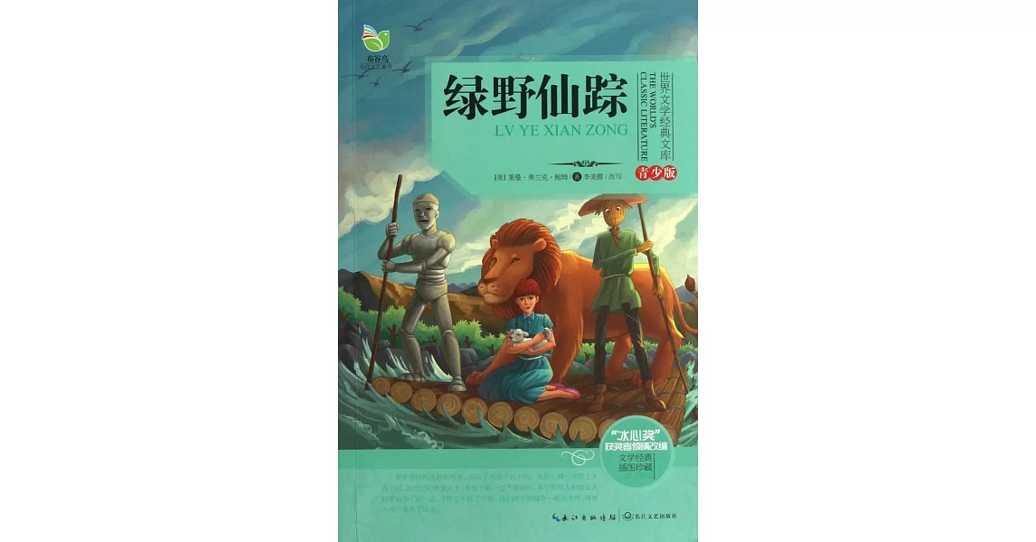 世界文學經典文庫·青少版：綠野仙蹤 | 拾書所