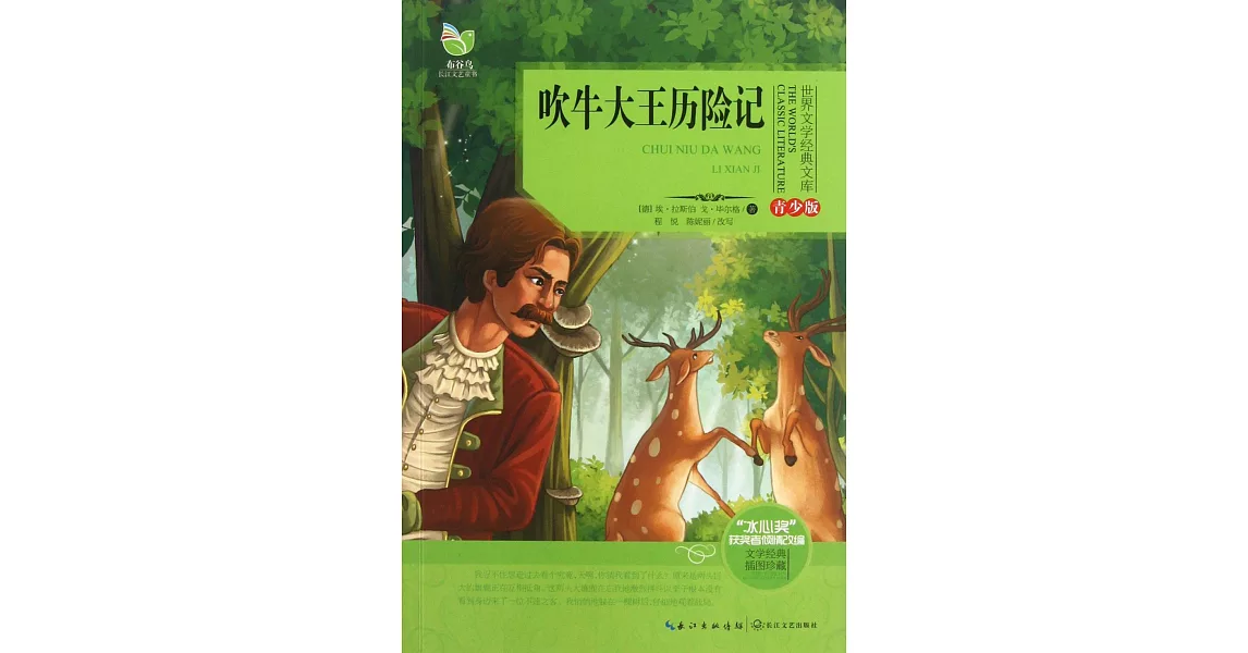 世界文學經典文庫·青少版：吹牛大王歷險記 | 拾書所