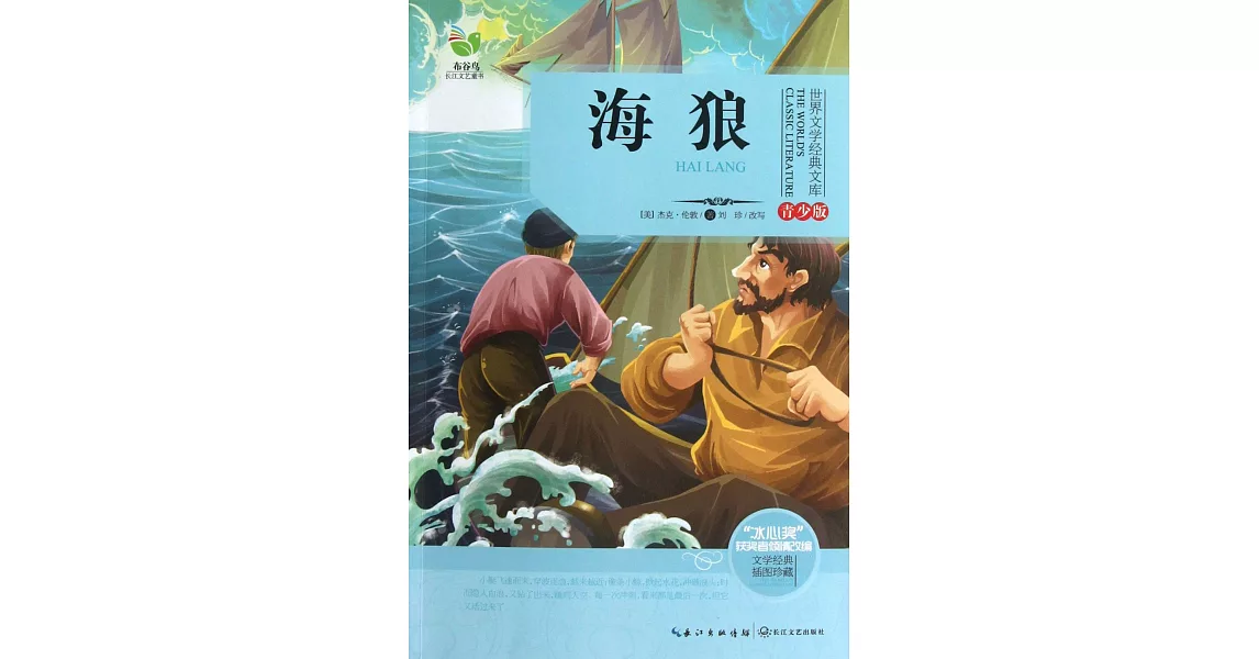 世界文學經典文庫·青少版：海狼 | 拾書所