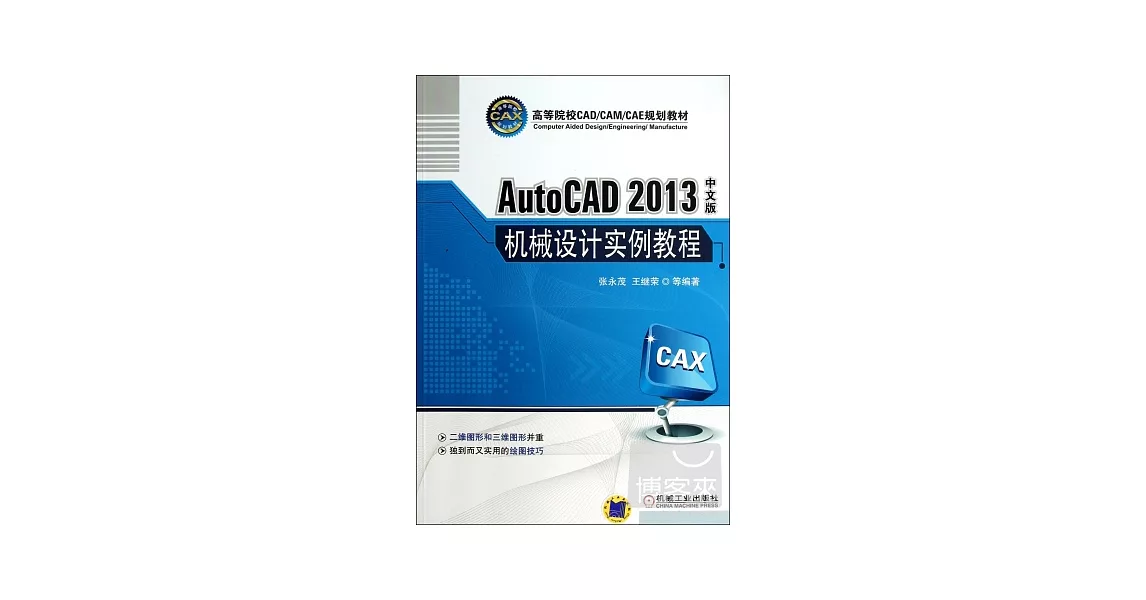 AutoCAD 2013中文版機械設計實例教程 | 拾書所