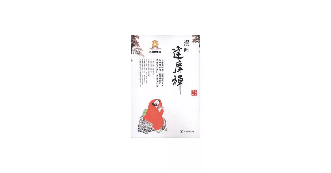 漫畫達摩禪 | 拾書所