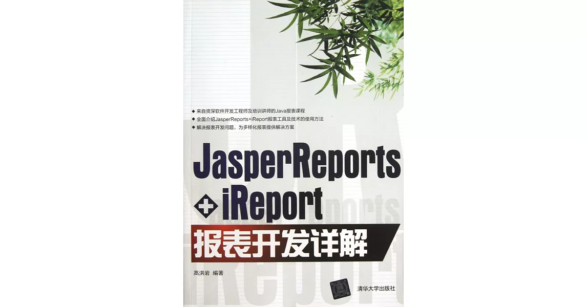 JasperReports+iReport報表開發詳解 | 拾書所