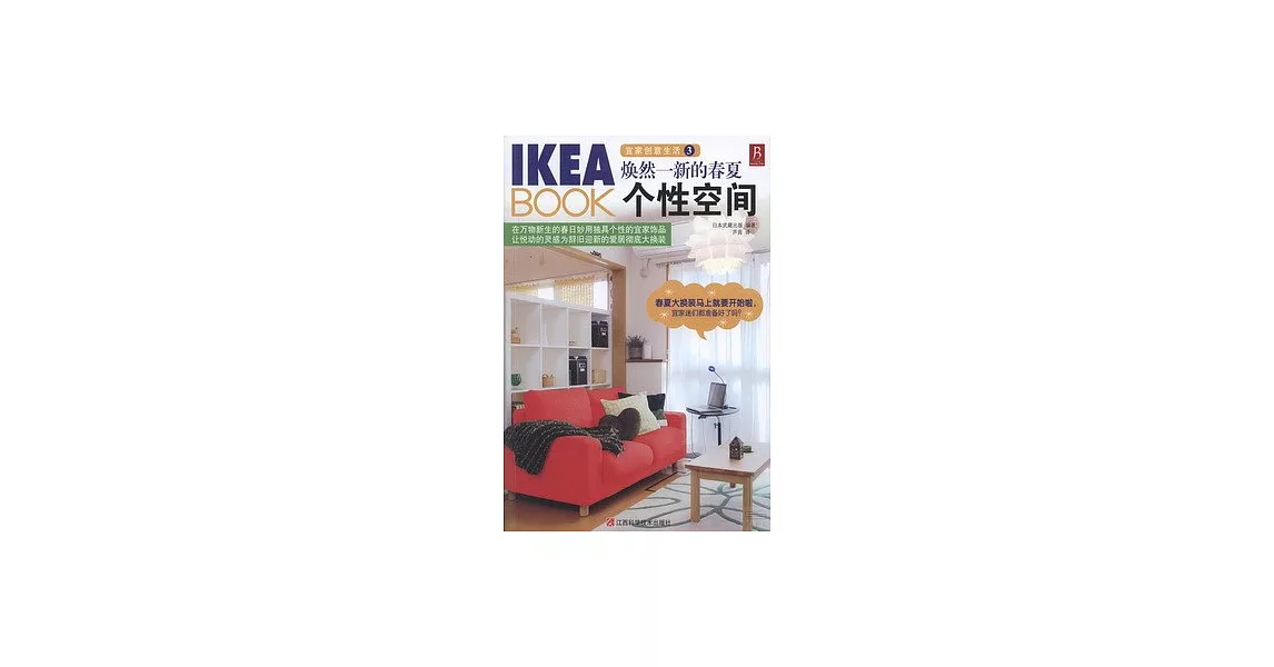 IKEA BOOK 宜家創意生活3︰煥然一新的春夏個性空間 | 拾書所