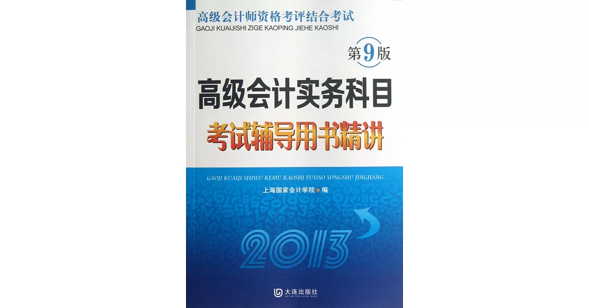 高級會計實務科目考試輔導用書精講2013（第9版） | 拾書所